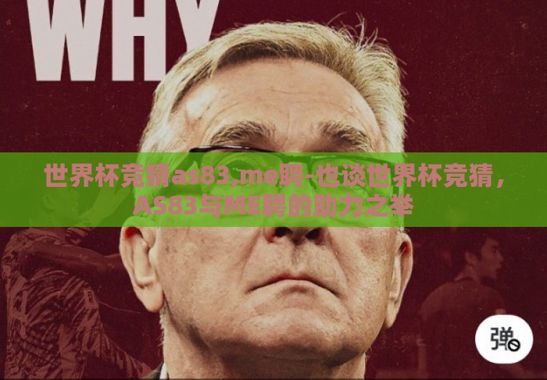 世界杯竞猜as83,me聘-也谈世界杯竞猜,AS83与ME聘的助力之举 世界杯竞猜as83,me聘-也谈世界杯竞猜,AS83与ME聘的助力之举