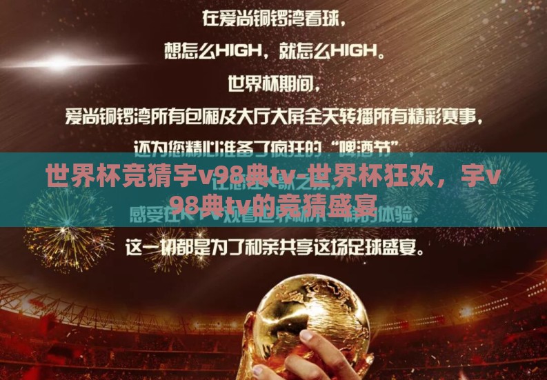 世界杯竞猜宇v98典tv-世界杯狂欢,宇v98典tv的竞猜盛宴 世界杯竞猜宇v98典tv-世界杯狂欢,宇v98典tv的竞猜盛宴