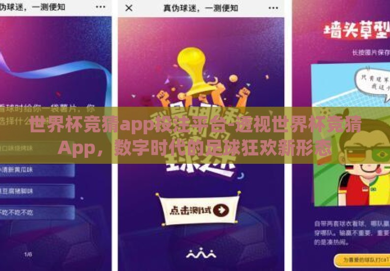 世界杯竞猜app投注平台-透视世界杯竞猜App，数字时代的足球狂欢新形态