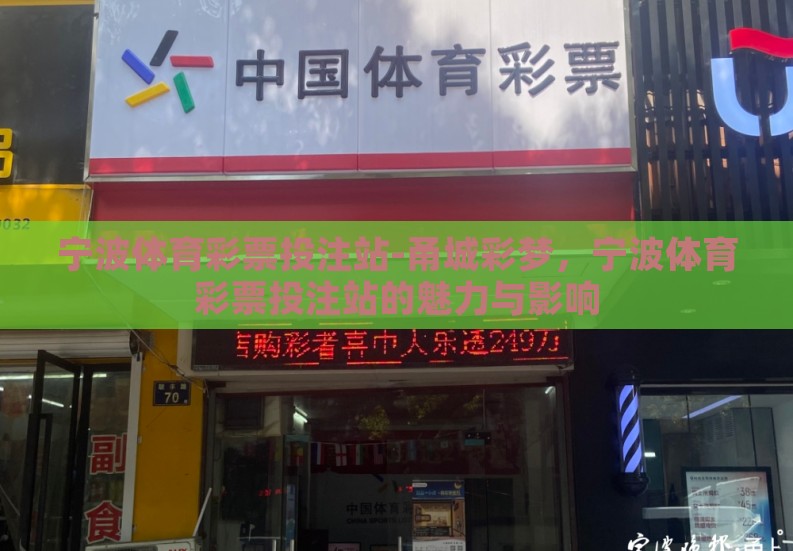 宁波体育彩票投注站-甬城彩梦,宁波体育彩票投注站的魅力与影响 宁波体育彩票投注站-甬城彩梦,宁波体育彩票投注站的魅力与影响