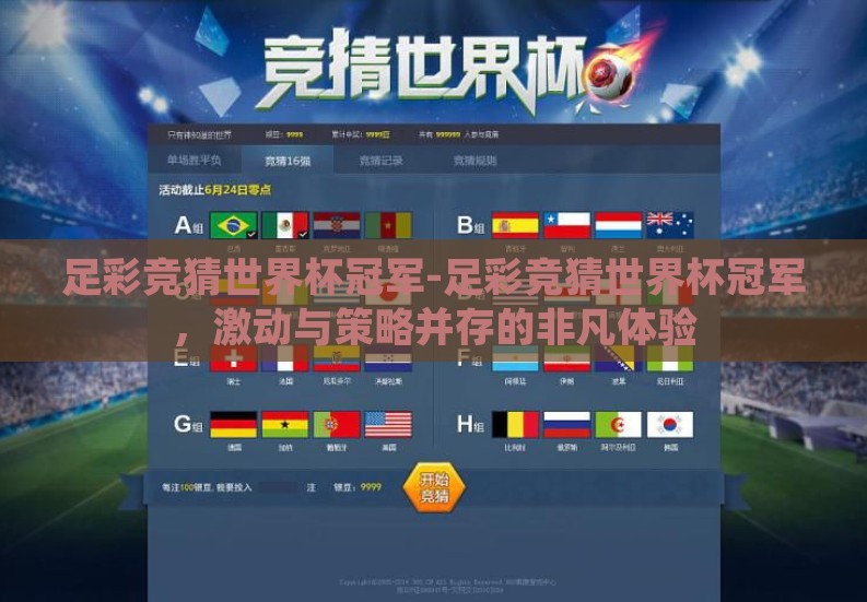 足彩竞猜世界杯冠军-足彩竞猜世界杯冠军，激动与策略并存的非凡体验