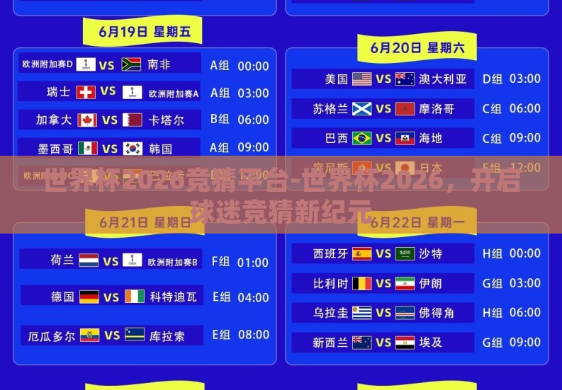 世界杯2026竞猜平台-世界杯2026,开启球迷竞猜新纪元 世界杯2026竞猜平台-世界杯2026,开启球迷竞猜新纪元