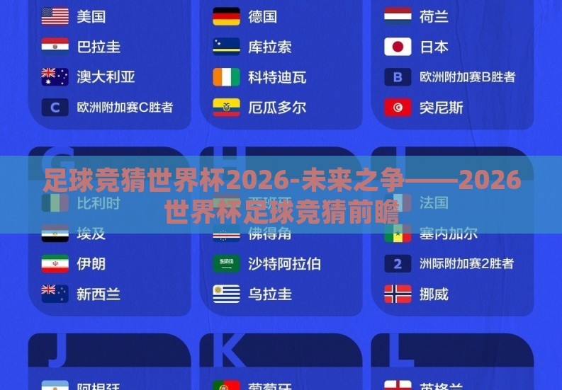 足球竞猜世界杯2026-未来之争——2026世界杯足球竞猜前瞻