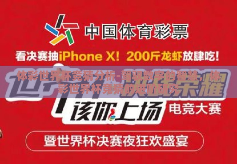 体彩世界杯竞猜分析-驾驭数字的智慧,体彩世界杯竞猜的进阶研究 体彩世界杯竞猜分析-驾驭数字的智慧,体彩世界杯竞猜的进阶研究