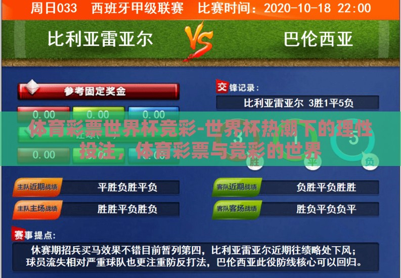 体育彩票世界杯竞彩-世界杯热潮下的理性投注,体育彩票与竞彩的世界 体育彩票世界杯竞彩-世界杯热潮下的理性投注,体育彩票与竞彩的世界