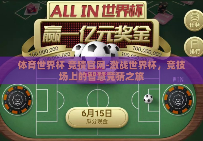 体育世界杯 竞猜官网-激战世界杯,竞技场上的智慧竞猜之旅 体育世界杯 竞猜官网-激战世界杯,竞技场上的智慧竞猜之旅