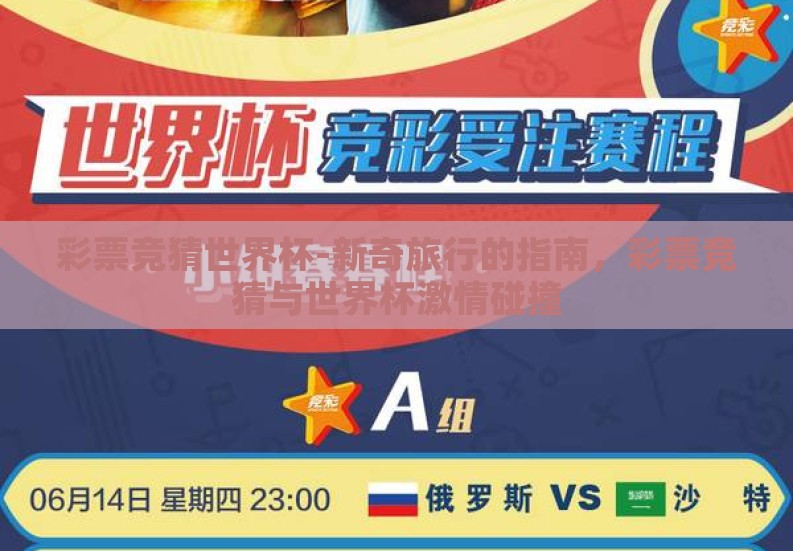 彩票竞猜世界杯-新奇旅行的指南,彩票竞猜与世界杯激情碰撞 彩票竞猜世界杯-新奇旅行的指南,彩票竞猜与世界杯激情碰撞