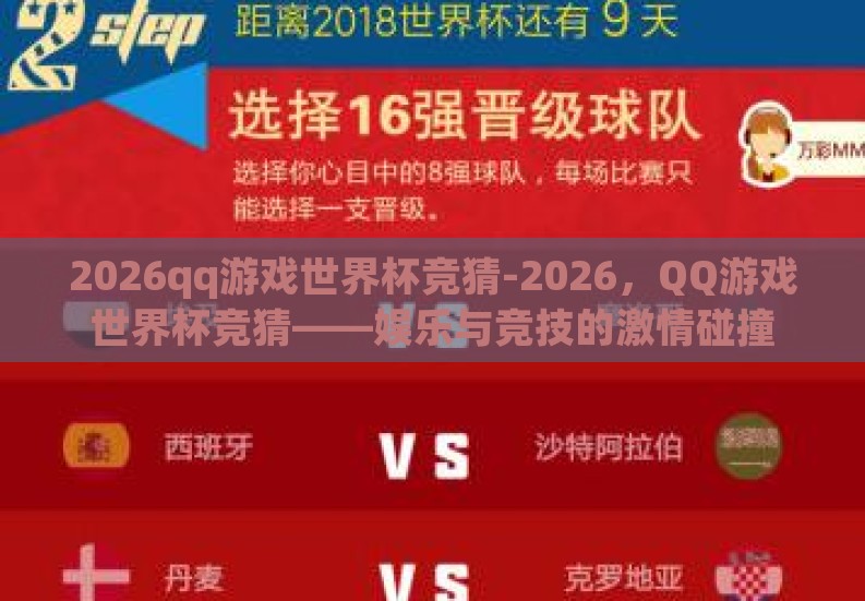 2026qq游戏世界杯竞猜-2026,QQ游戏世界杯竞猜——娱乐与竞技的激情碰撞 2026qq游戏世界杯竞猜-2026,QQ游戏世界杯竞猜——娱乐与竞技的激情碰撞