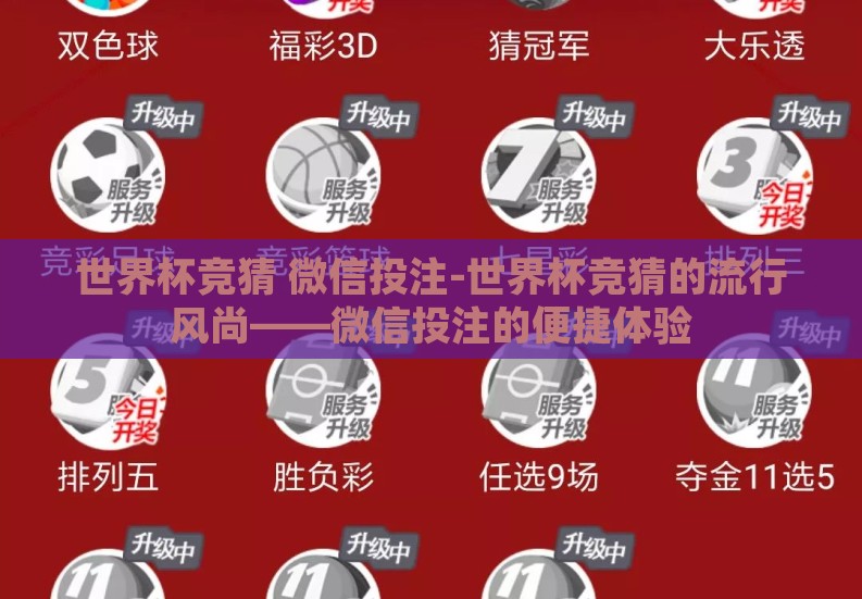 世界杯竞猜 微信投注-世界杯竞猜的流行风尚——微信投注的便捷体验 世界杯竞猜 微信投注-世界杯竞猜的流行风尚——微信投注的便捷体验