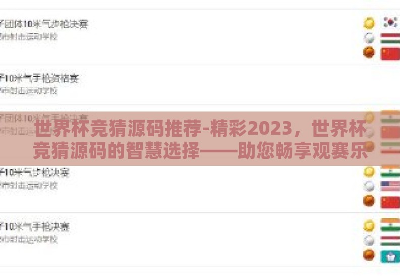 世界杯竞猜源码推荐-精彩2023，世界杯竞猜源码的智慧选择——助您畅享观赛乐趣