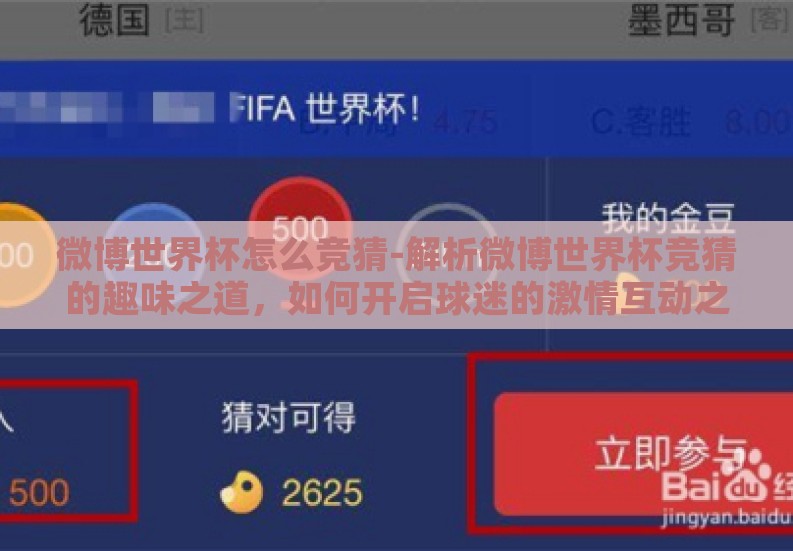 微博世界杯怎么竞猜-解析微博世界杯竞猜的趣味之道,如何开启球迷的激情互动之旅 微博世界杯怎么竞猜-解析微博世界杯竞猜的趣味之道,如何开启球迷的激情互动之旅