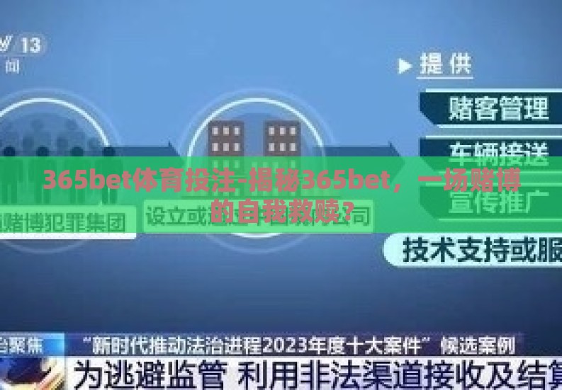 365bet体育投注-揭秘365bet,一场赌博的自我救赎? 365bet体育投注-揭秘365bet,一场赌博的自我救赎?