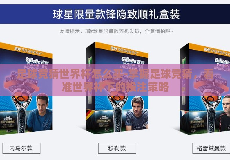 足球竞猜世界杯怎么买-掌握足球竞猜,看准世界杯下的投注策略 足球竞猜世界杯怎么买-掌握足球竞猜,看准世界杯下的投注策略