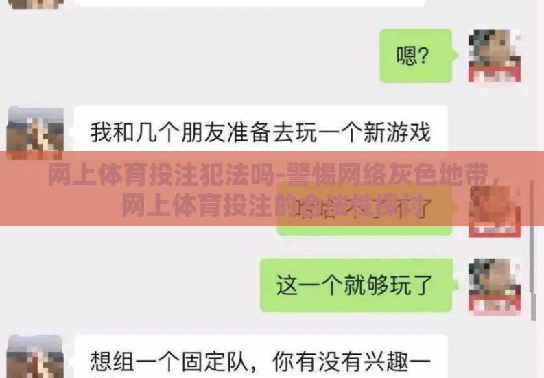 网上体育投注犯法吗-警惕网络灰色地带,网上体育投注的合法性探讨 网上体育投注犯法吗-警惕网络灰色地带,网上体育投注的合法性探讨