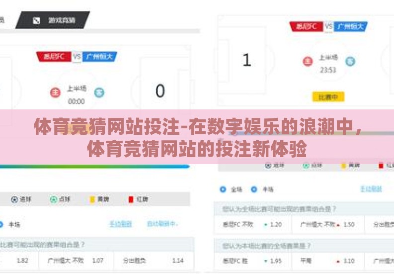 体育竞猜网站投注-在数字娱乐的浪潮中，体育竞猜网站的投注新体验