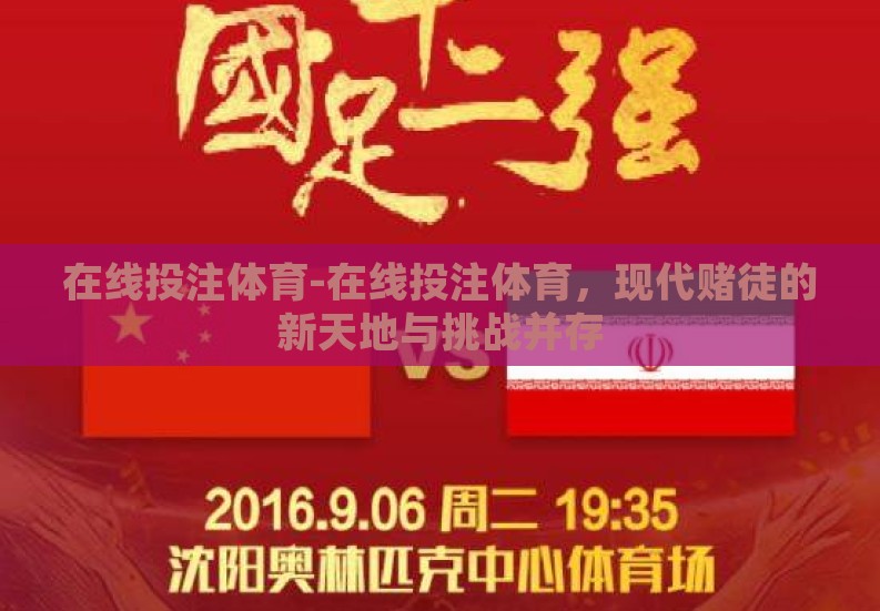 在线投注体育-在线投注体育，现代赌徒的新天地与挑战并存