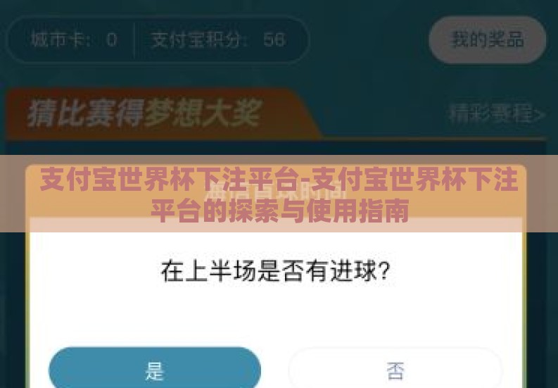支付宝世界杯下注平台-支付宝世界杯下注平台的探索与使用指南