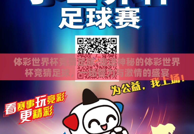 体彩世界杯竞猜足球-走进神秘的体彩世界杯竞猜足球,一场智力与激情的盛宴 体彩世界杯竞猜足球-走进神秘的体彩世界杯竞猜足球,一场智力与激情的盛宴