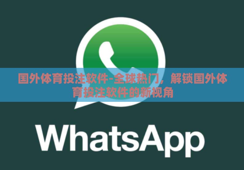 国外体育投注软件-全球热门,解锁国外体育投注软件的新视角 国外体育投注软件-全球热门,解锁国外体育投注软件的新视角