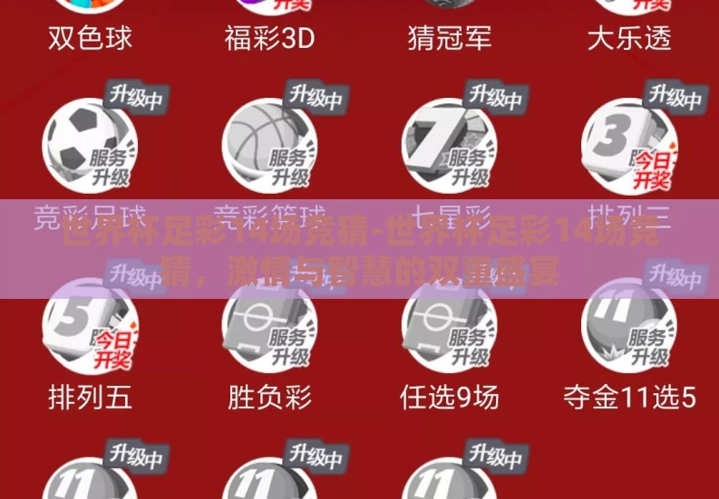 世界杯足彩14场竞猜-世界杯足彩14场竞猜,激情与智慧的双重盛宴 世界杯足彩14场竞猜-世界杯足彩14场竞猜,激情与智慧的双重盛宴