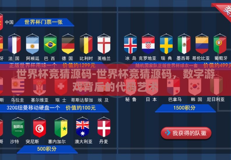 世界杯竞猜源码-世界杯竞猜源码,数字游戏背后的代码艺术 世界杯竞猜源码-世界杯竞猜源码,数字游戏背后的代码艺术