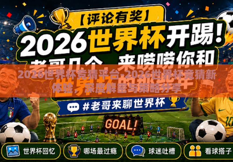 2026世界杯竞猜平台-2026世界杯竞猜新体验，深度解密与策略分享