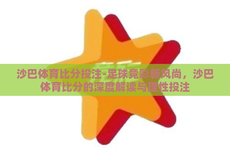 沙巴体育比分投注-足球竞彩新风尚，沙巴体育比分的深度解读与理性投注