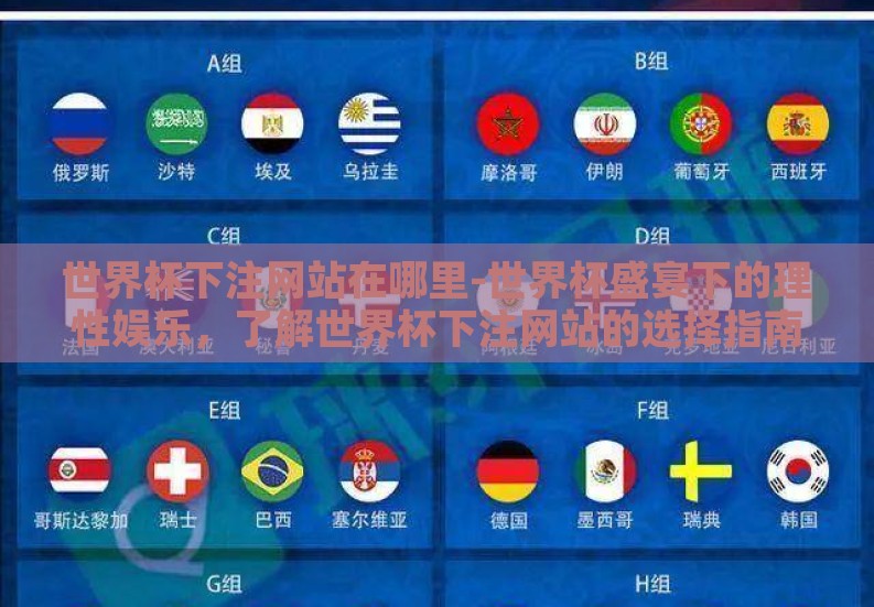 世界杯下注网站在哪里-世界杯盛宴下的理性娱乐,了解世界杯下注网站的选择指南 世界杯下注网站在哪里-世界杯盛宴下的理性娱乐,了解世界杯下注网站的选择指南