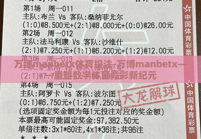 万博manbetx体育投注-万博manbetx——重塑数字体育竞彩新纪元