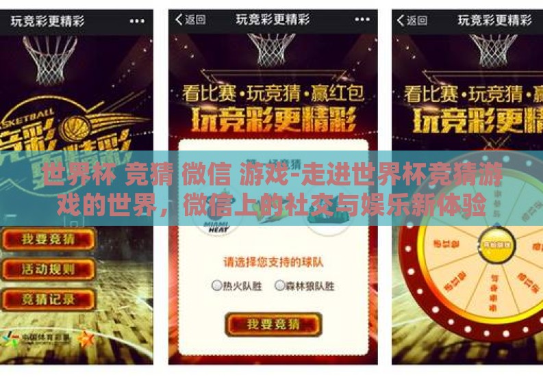 世界杯 竞猜 微信 游戏-走进世界杯竞猜游戏的世界,微信上的社交与娱乐新体验 世界杯 竞猜 微信 游戏-走进世界杯竞猜游戏的世界,微信上的社交与娱乐新体验