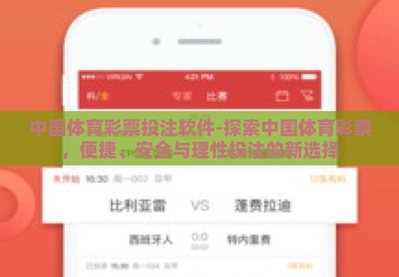中国体育彩票投注软件-探索中国体育彩票,便捷、安全与理性投注的新选择 中国体育彩票投注软件-探索中国体育彩票,便捷、安全与理性投注的新选择