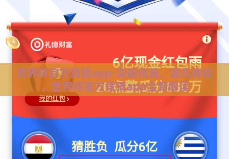 世界杯官方竞猜app-突破传统，超凡体验，世界杯官方竞猜app全新解读