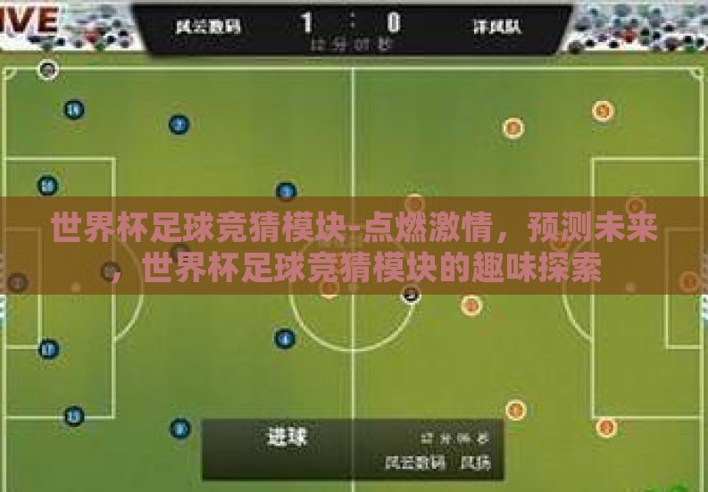 世界杯足球竞猜模块-点燃激情,预测未来,世界杯足球竞猜模块的趣味探索 世界杯足球竞猜模块-点燃激情,预测未来,世界杯足球竞猜模块的趣味探索