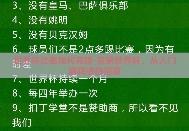 世界杯比赛如何竞猜-竞猜世界杯,从入门到精通的指南 世界杯比赛如何竞猜-竞猜世界杯,从入门到精通的指南