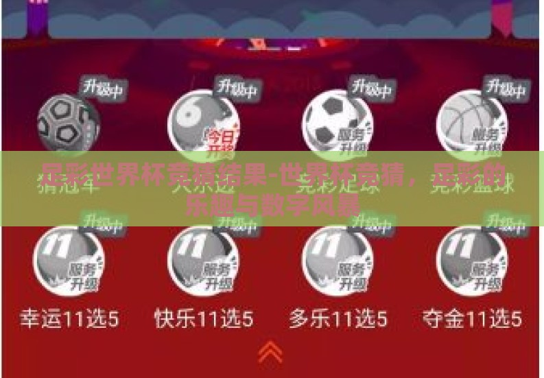 足彩世界杯竞猜结果-世界杯竞猜,足彩的乐趣与数字风暴 足彩世界杯竞猜结果-世界杯竞猜,足彩的乐趣与数字风暴