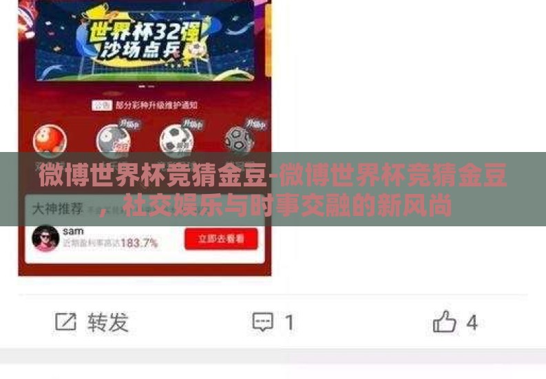 微博世界杯竞猜金豆-微博世界杯竞猜金豆，社交娱乐与时事交融的新风尚