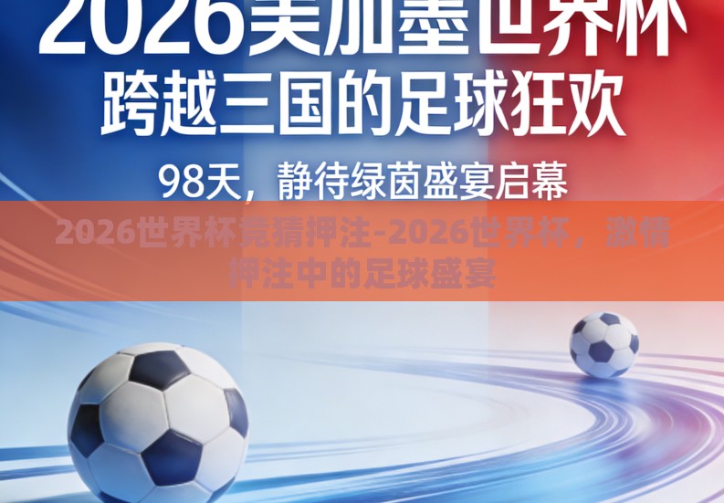 2026世界杯竞猜押注-2026世界杯,激情押注中的足球盛宴 2026世界杯竞猜押注-2026世界杯,激情押注中的足球盛宴
