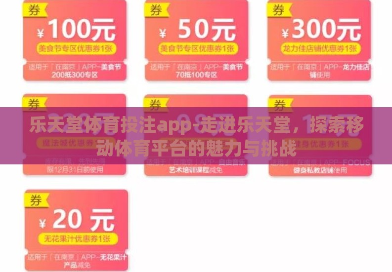 乐天堂体育投注app-走进乐天堂,探索移动体育平台的魅力与挑战 乐天堂体育投注app-走进乐天堂,探索移动体育平台的魅力与挑战