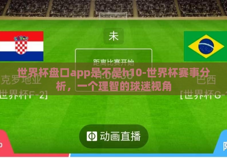 世界杯盘口app是不是h10-世界杯赛事分析，一个理智的球迷视角