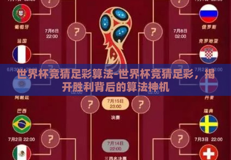 世界杯竞猜足彩算法-世界杯竞猜足彩,揭开胜利背后的算法神机 世界杯竞猜足彩算法-世界杯竞猜足彩,揭开胜利背后的算法神机