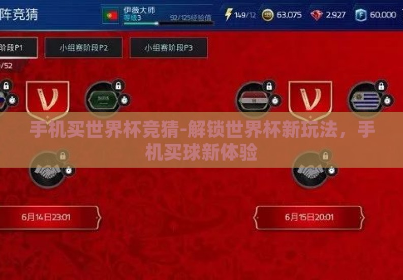 手机买世界杯竞猜-解锁世界杯新玩法,手机买球新体验 手机买世界杯竞猜-解锁世界杯新玩法,手机买球新体验