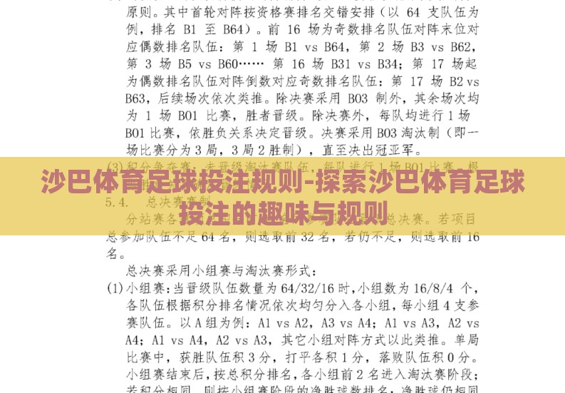 沙巴体育足球投注规则-探索沙巴体育足球投注的趣味与规则 沙巴体育足球投注规则-探索沙巴体育足球投注的趣味与规则