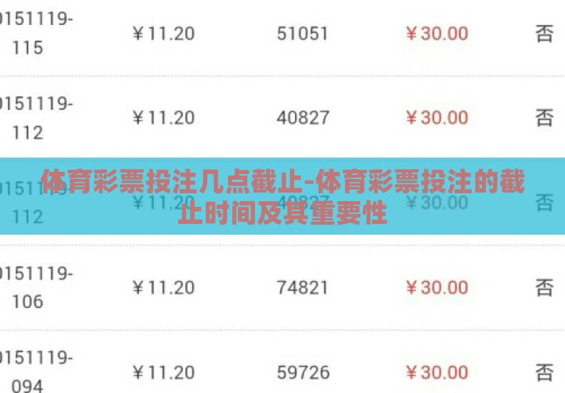 体育彩票投注几点截止-体育彩票投注的截止时间及其重要性