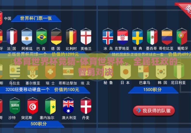体育世界杯竞猜-体育世界杯，全民狂欢的智勇对决