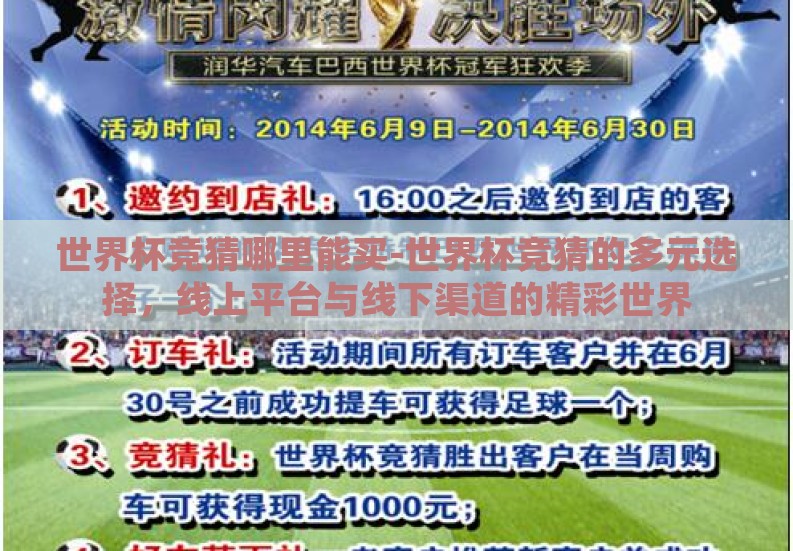 世界杯竞猜哪里能买-世界杯竞猜的多元选择,线上平台与线下渠道的精彩世界 世界杯竞猜哪里能买-世界杯竞猜的多元选择,线上平台与线下渠道的精彩世界