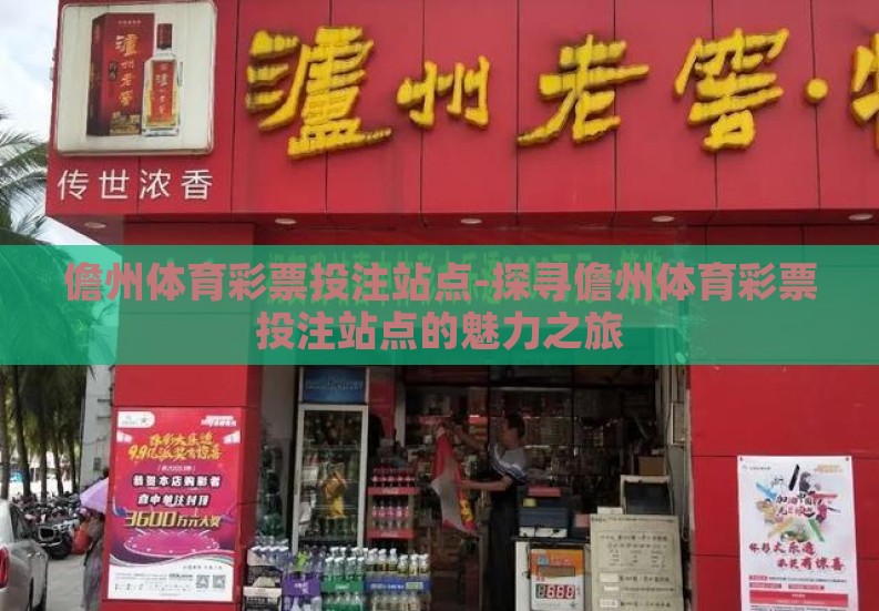 儋州体育彩票投注站点-探寻儋州体育彩票投注站点的魅力之旅 儋州体育彩票投注站点-探寻儋州体育彩票投注站点的魅力之旅