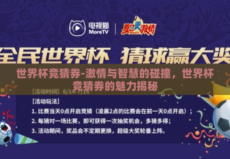 世界杯竞猜券-激情与智慧的碰撞，世界杯竞猜券的魅力揭秘