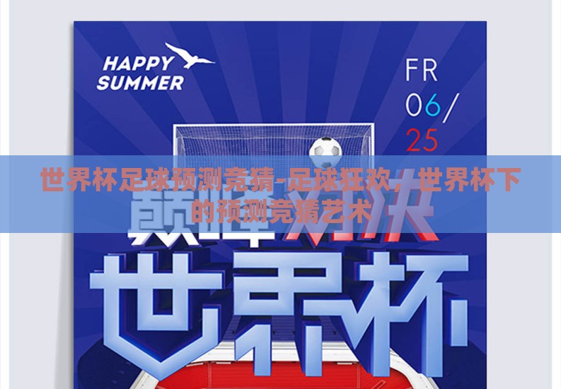 世界杯足球预测竞猜-足球狂欢，世界杯下的预测竞猜艺术