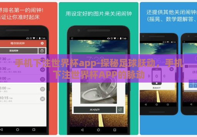 手机下注世界杯app-探秘足球跃动，手机下注世界杯APP的脉动