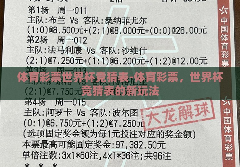 体育彩票世界杯竞猜表-体育彩票，世界杯竞猜表的新玩法